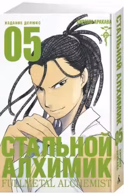 Стальной Алхимик. Кн.5