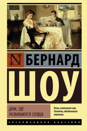 Дом где разбиваются сердца