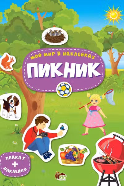 Мой мир в наклейках. Пикник