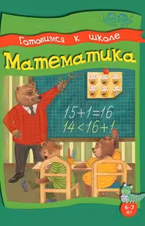Умные детки. Готовимся к школе 6-7 лет. Математика