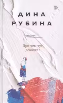 При чем тут девочка?
