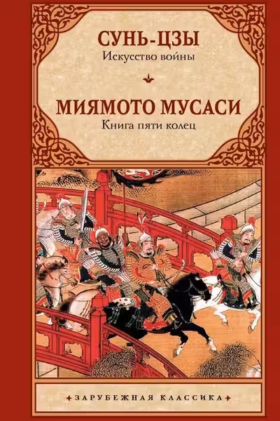 Искусство войны. Книга пяти колец