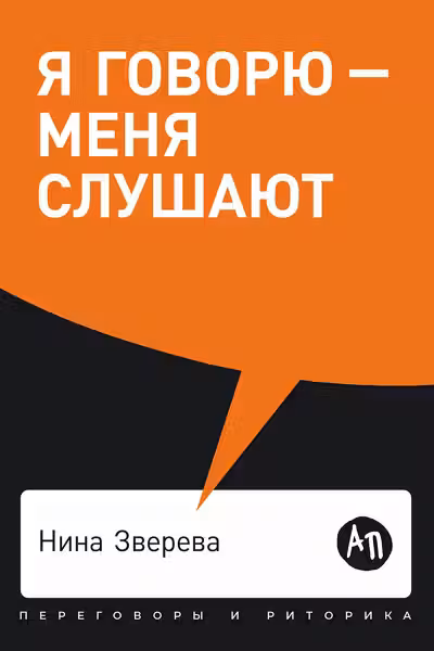 Я говорю — меня слушают. Уроки практической риторики