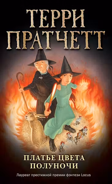 Платье цвета полуночи. Пратчетт