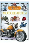 Мотоциклы. Детская энц. Росмэн.