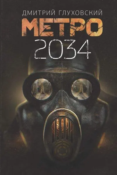Метро 2034