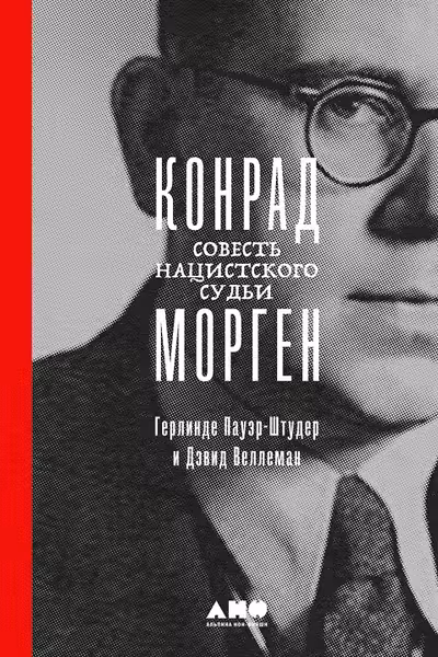 Конрад Морген: Совесть нацистского судьи