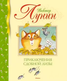 Приключения Сдобной Лизы