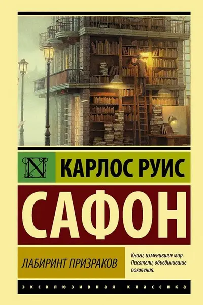 Лабиринт призраков
