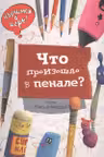 Что произошло в пенале