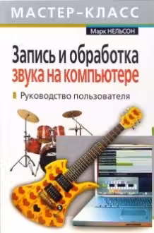 Запись и обработка звука на компьютере.