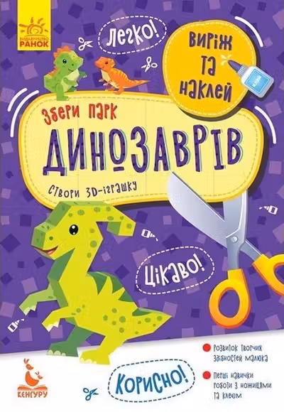 Вырежи и наклей. Собери парк динозавров