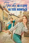 Прости но я хочу на тебе жениться