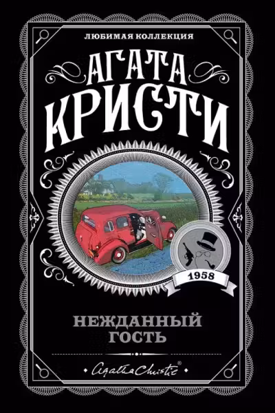 Нежданныи гость