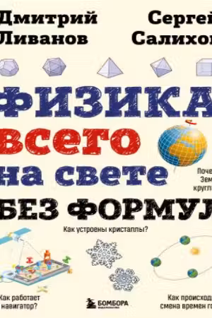Физика всего на свете без формул. (рисунки)
