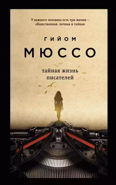 Тайная жизнь писателей