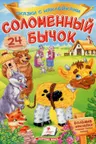 Сказки с накл. Соломенный бычок