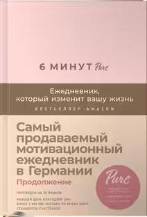 6 минут PURE. Ежедневник который изменит вашу жизнь (пудра)