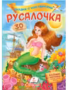 Сказки с наклейками Русалочка