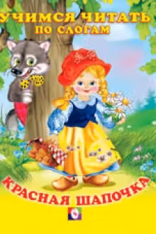Фламинго. Читаем по слогам. Красная Шапочка