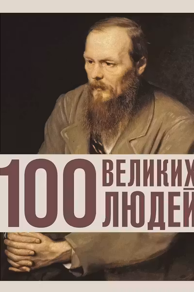 100 великих людей