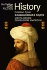 Великолепная Порта: Шесть веков Османской империи