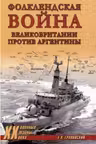 Фолклендская война Великобритании против Аргентины