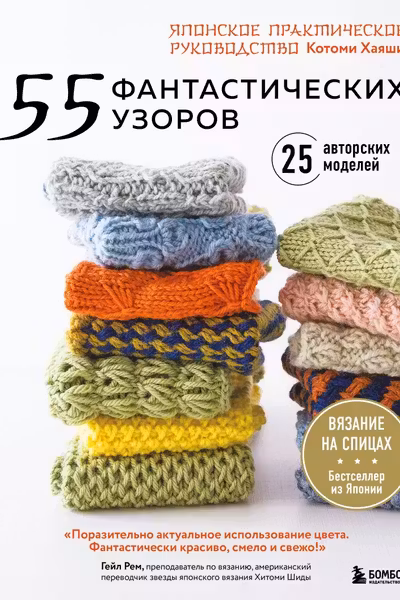55 фантастических узоров. Японское практическое руководство Котоми Хаяши