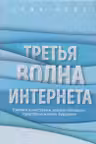 Третья волна интернета: какими качествами должен обладать предприниматель будущего