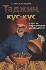 Таджин, кус-кус и другие марокканские удовольствия