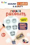 ДжоIQ. Учимся рисовать