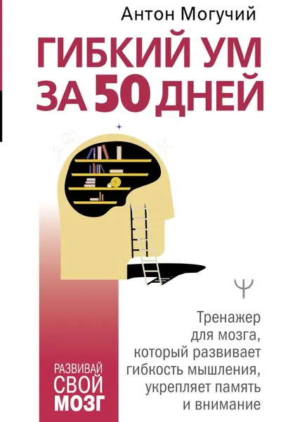 Гибкии ум за 50 днеи