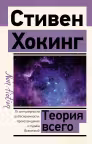 Теория Всего. Хокинг