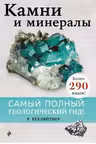 Камни и минералы