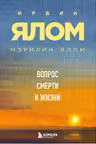 Вопрос смерти и жизни