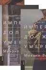 Империя должна умереть. История русских революций в лицах. 1900-1917. (тома 1-3)