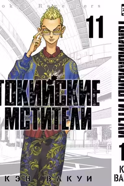 Токийские мстители. Том 11