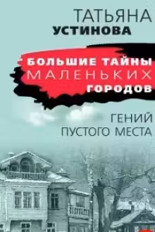 Гений пустого места. Устинова
