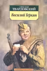 Василий Теркин. Твардовский