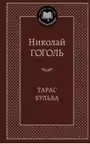 Тарас Бульба