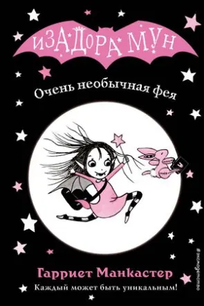 Изадора Мун.Очень необычная фея