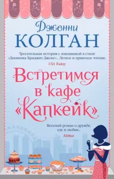 Встретимся в кафе Капкейк