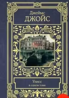 Улисс