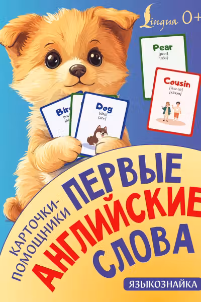 Первые английские слова. Карточки-помощники