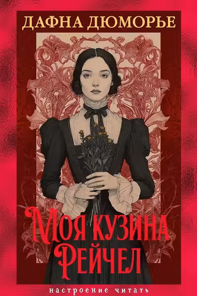 Моя кузина Рейчел