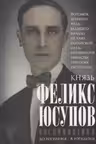 Воспоминания. Юсупов