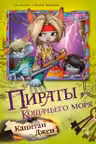 Пираты Кошачьего моря. Капитан Джен