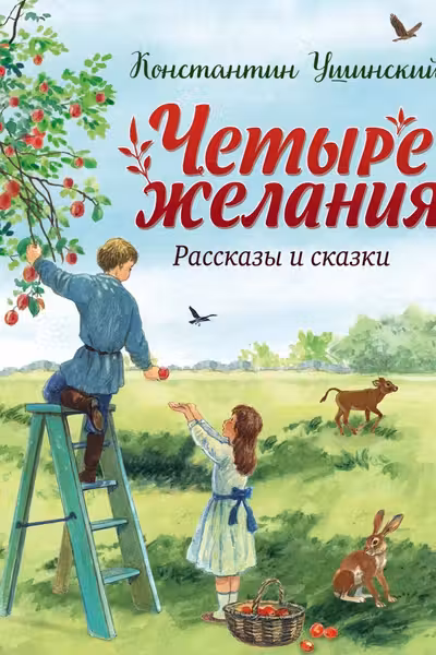 Четыре желания. Рассказы и сказки