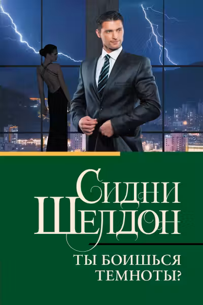 Ты боишься темноты? Шелдон