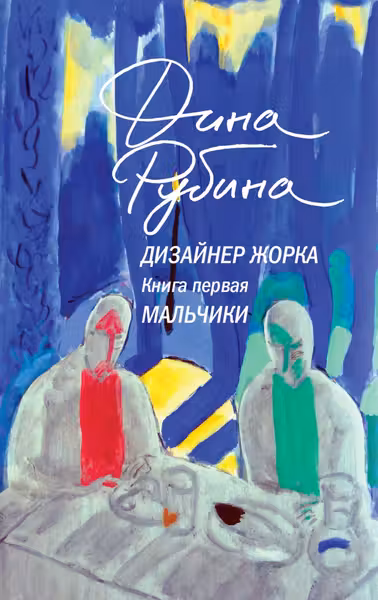 Дизайнер Жорка. Книга первая. Мальчики